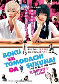 Boku Wa Tomodachi Ga Sukunai Live Action The Movie (DVD) (2014) Japanese Movie