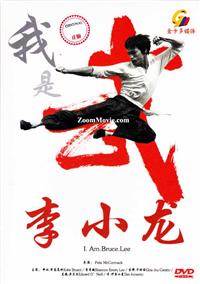 我是李小龍 (DVD) (2012) 中文記錄片