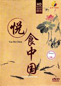 悦食中国 (DVD) (2013) 中文记录片