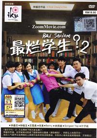 最爛學生 2 (DVD) (2014) 馬來西亞電影