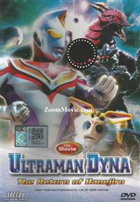 Ultraman Dyna The Movie : The Return of Hanejiro (DVD) () 動畫