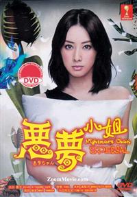 悪夢ちゃんSPECIAL (DVD) (2014) 日本映画