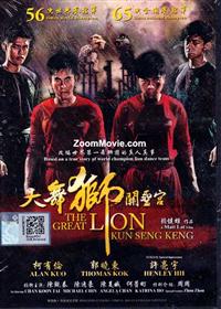 大舞獅關聖宮 (DVD) (2014) 馬來西亞電影