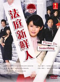 法庭新鮮人 (DVD) (2012) 日劇