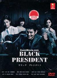 ブラック プレジデント (DVD) (2014) 日本TVドラマ