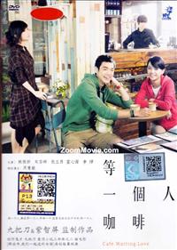 等一個人咖啡 (DVD) (2014) 台灣電影