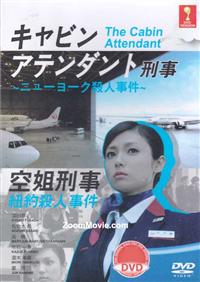 空姐刑警：纽约杀人事件 (DVD) (2014) 日本电影