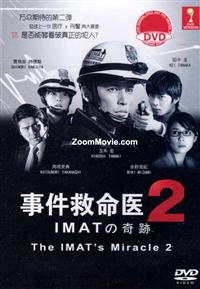 事件救命医２～ＩＭＡＴの奇跡～ (DVD) (2014) 日本映画