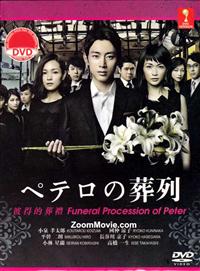 ペテロの葬列 (DVD) (2014) 日本TVドラマ