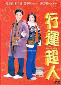 行运超人 (DVD) (2003) 香港电影