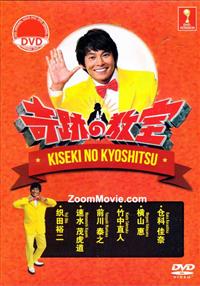 Kiseki no Kyoshitsu (DVD) (2014) Japanese Movie