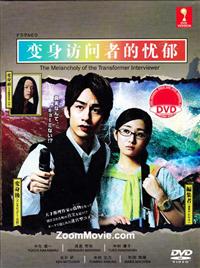 変身インタビュアーの憂鬱 (DVD) (2013) 日本TVドラマ
