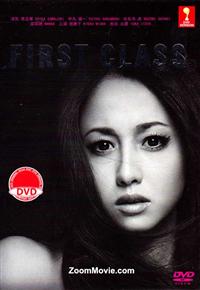 First Class (DVD) (2014) 日剧