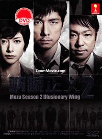 Mozu (Season 2): Illusionary Wing (DVD) (2014) Japanese TV Series