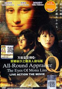 萬能鑒定士Q：蒙娜麗莎之瞳 (DVD) (2014) 日本電影