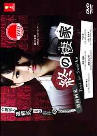 终的栖家 (DVD) (2014) 日剧