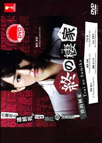 終的棲家 (DVD) (2014) 日劇