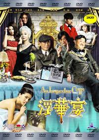 浮華宴 (DVD) (2015) 香港電影