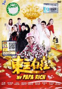 東主有喜 (DVD) (2015) 馬來西亞電影