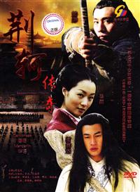 Assassinate Jingke (DVD) (2004) 中国TVドラマ