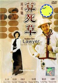算死草 (DVD) (1997) 香港電影
