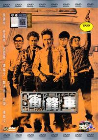 衝鋒車 (DVD) (2015) 香港電影