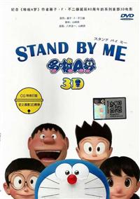 Stand By Me Doraemon (Cantonese Version) (DVD) (2014) 动画