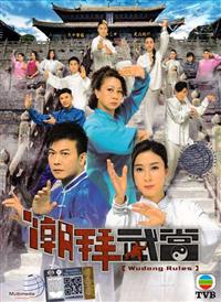 Wudang Rules (DVD) (2015) 香港TVドラマ