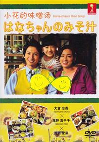 Hana Chan no Miso Soup (DVD) (2014) 日本电影