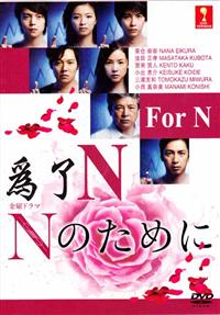 Nのために (DVD) (2014) 日本TVドラマ