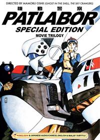 機動警察パトレイバーの映画三部作 (DVD) (1989-2002) アニメ