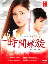 タイムスパイラル (DVD) (2014) 日本TVドラマ