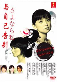與自己告別 (DVD) (2014) 日劇