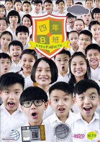 四年B班 (DVD) (2015) 港剧