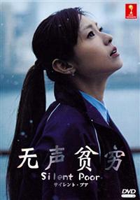 サイレント・プア (DVD) (2014) 日本TVドラマ