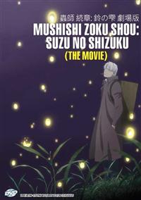 Mushishi Zoku Shou: Suzu no Shizuku (The Movie) (DVD) (2015) Anime