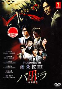 パンドラIII 革命前夜 (DVD) (2011) 日本TVドラマ