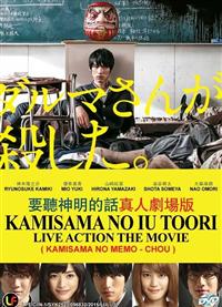要聽神明的話真人劇場版 (DVD) (2014) 日本電影