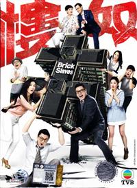 Brick Slaves (DVD) (2015) 香港TVドラマ