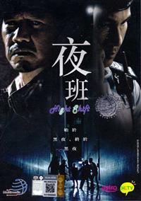 Night Shift (DVD) (2015) Hong Kong TV Series