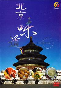 北京味道 (DVD) (2013) 中文记录片