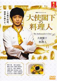 The Ambassador's Chef (DVD) (2015) Japanese Movie