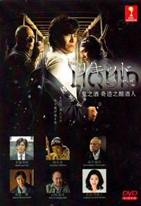 鬼之酒 奇迹之酿酒人 (DVD) (2015) 日本电影