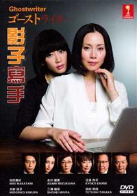 Ghost Writer (DVD) (2015) Japanese TV Series
