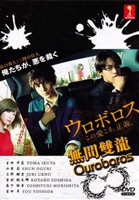 ウロボロス (DVD) (2015) 日本TVドラマ