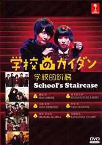 School's Staircase (DVD) (2015) Japanese TV Series