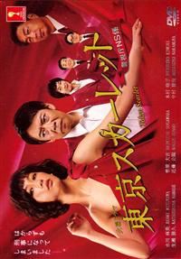 東京緋紅：警視廳NS系 (DVD) (2014) 日劇