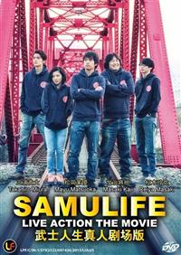 サムライフ (DVD) (2015) 日本映画