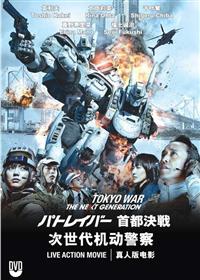 次世代:機動警察 劇場版 首都決戰 (DVD) (2015) 日本電影