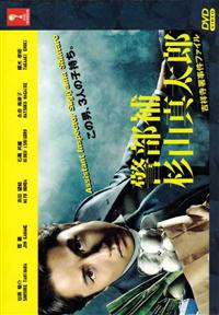 警部補・杉山真太郎 (DVD) (2015) 日劇